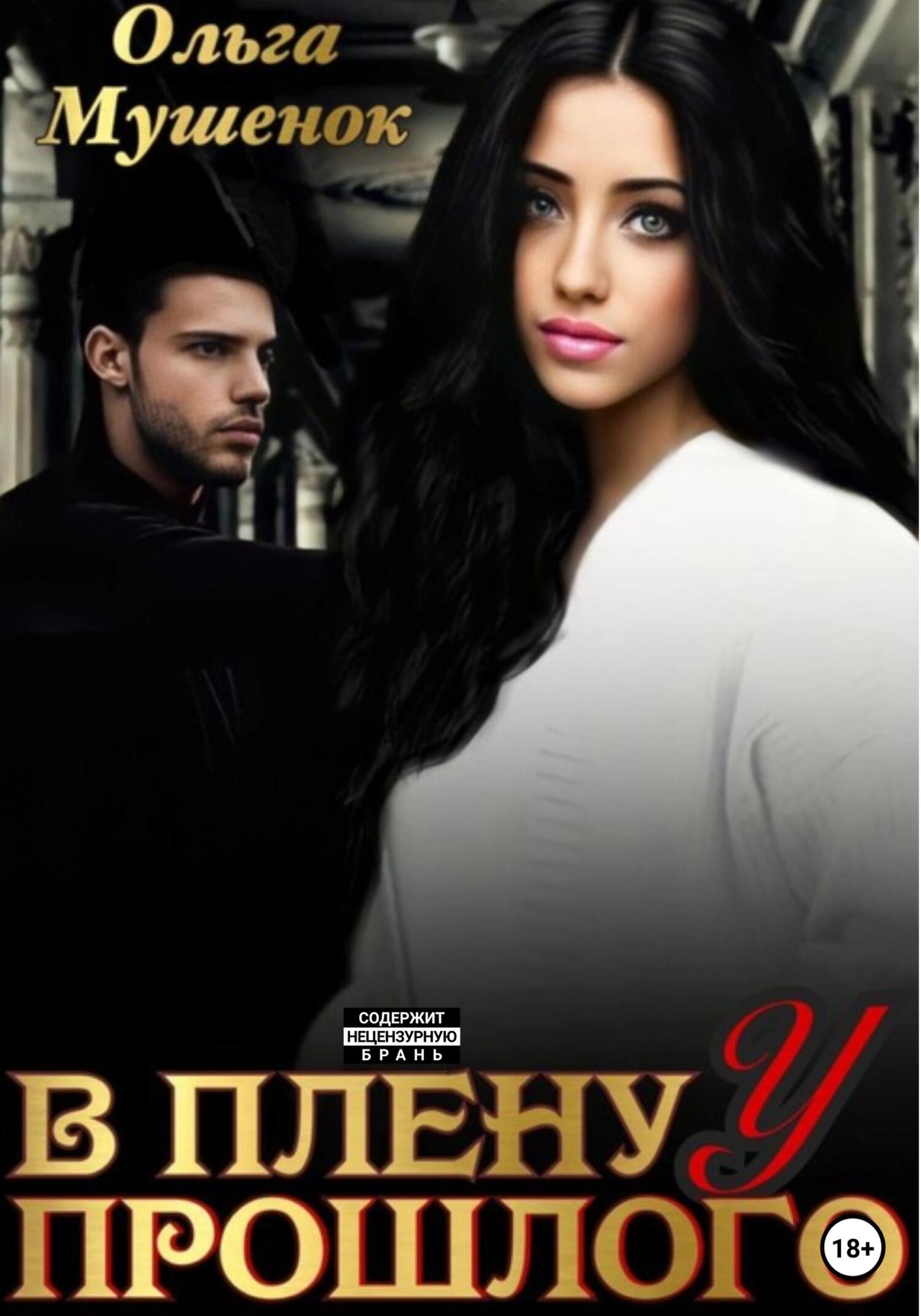 читать В плену у прошлого