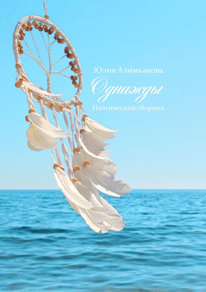 читать Однажды. Поэтический сборник