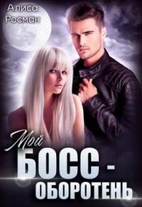 читать Мой босс  оборотень