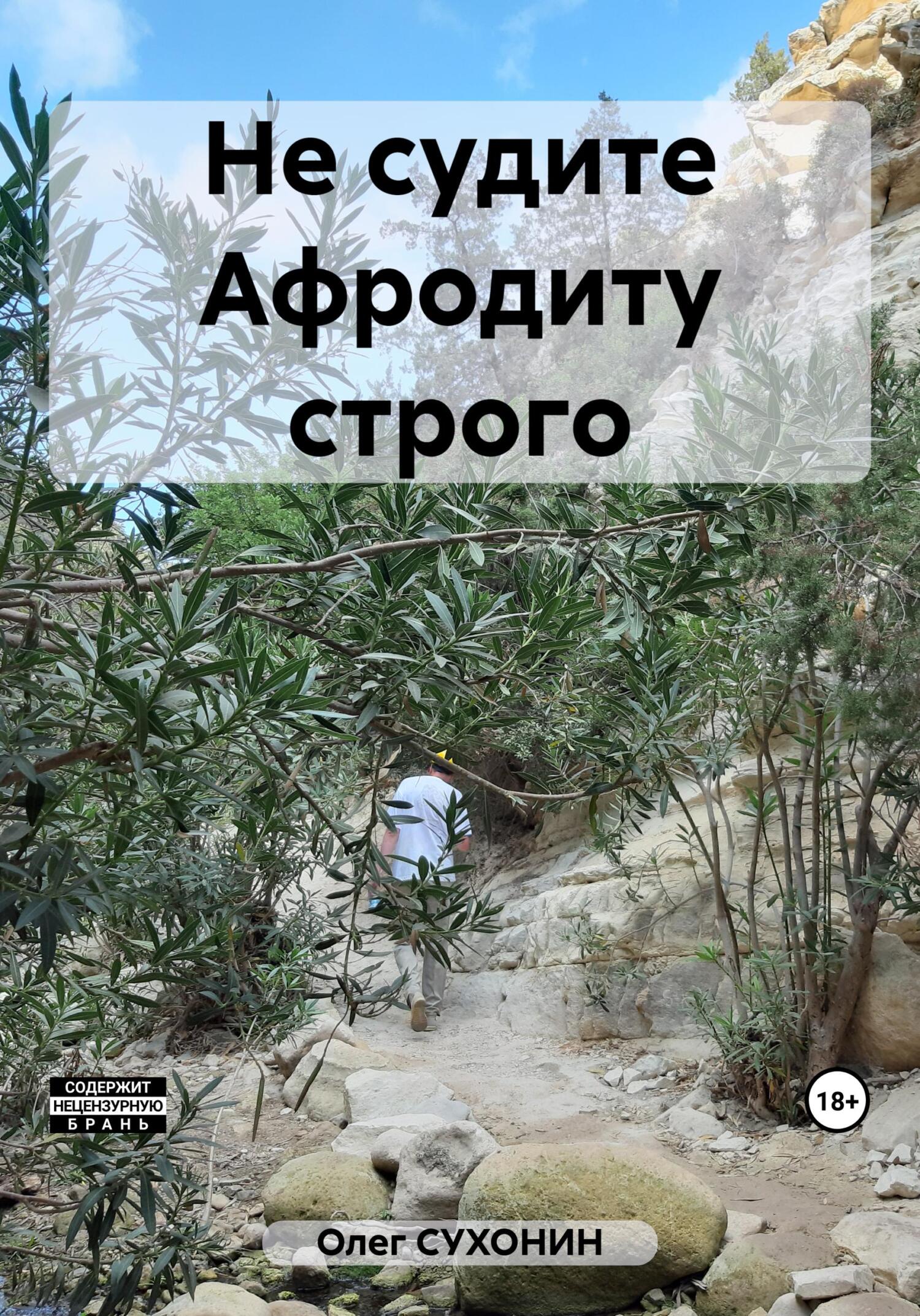читать Не судите Афродиту строго