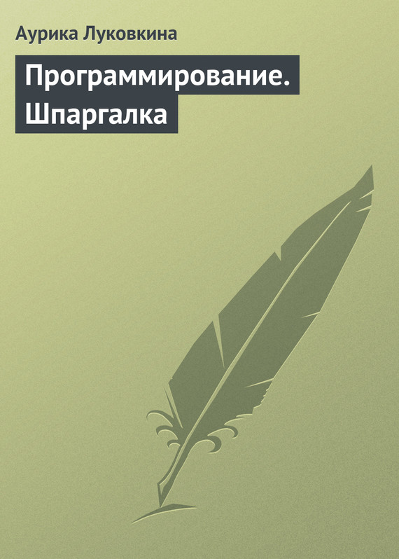 читать Программирование. Шпаргалка