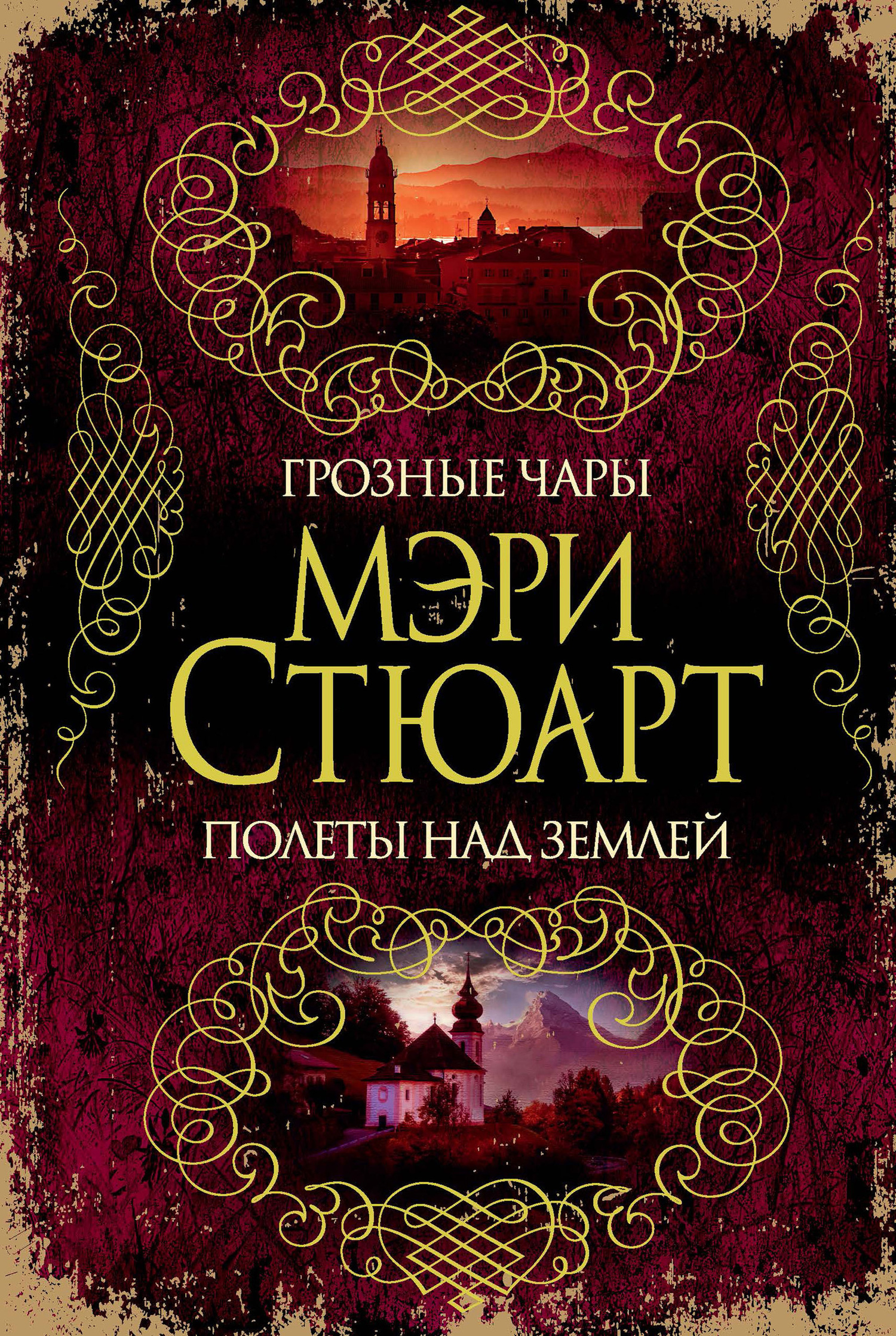 читать Грозные чары. Полеты над землей (сборник)