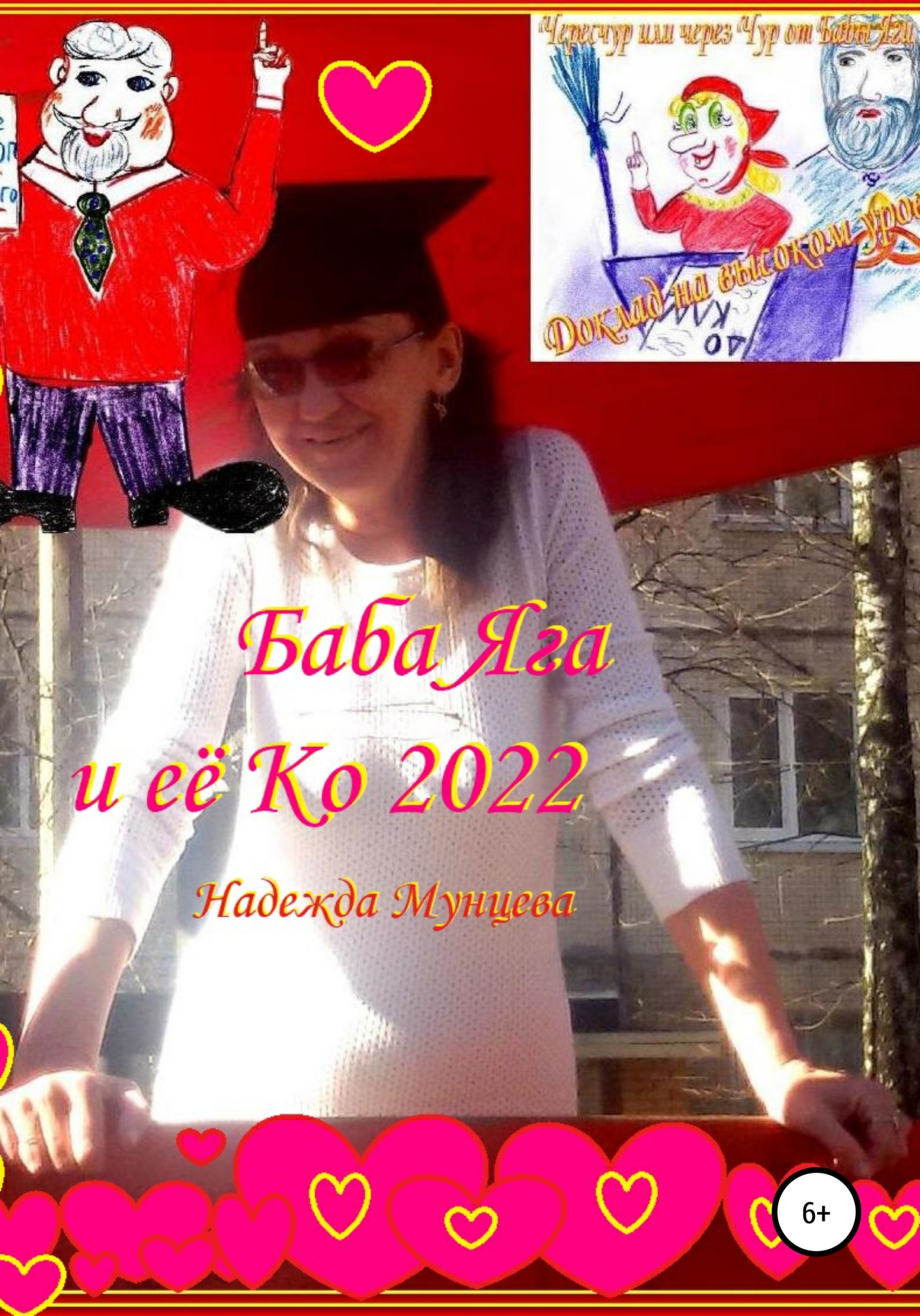 читать Баба Яга и её Ко 2022