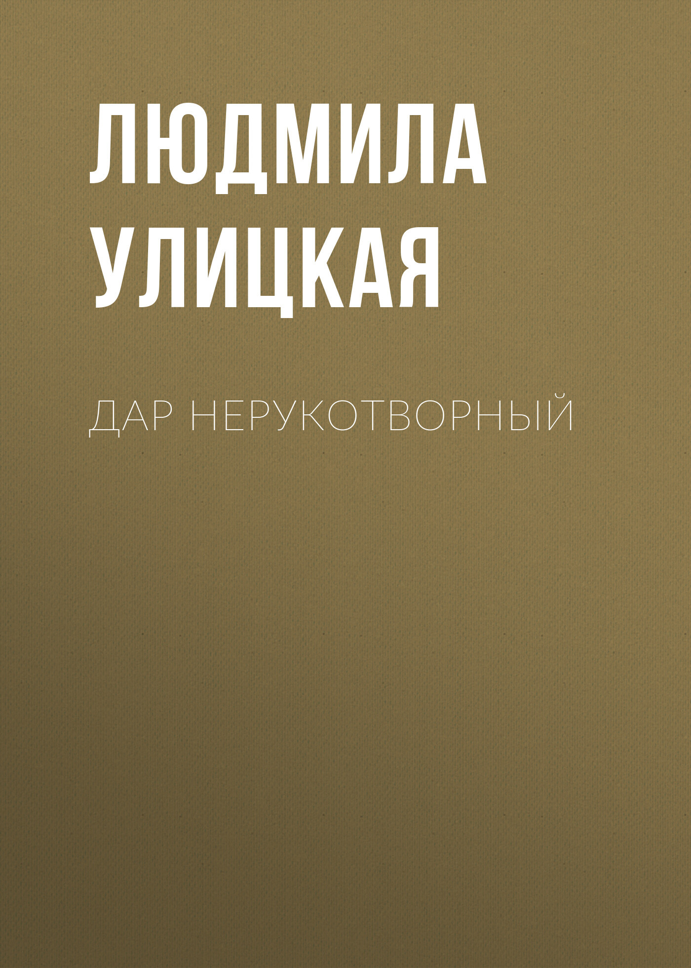 читать Дар нерукотворный