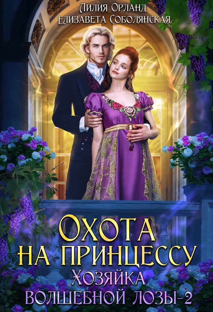 читать Охота на принцессу
