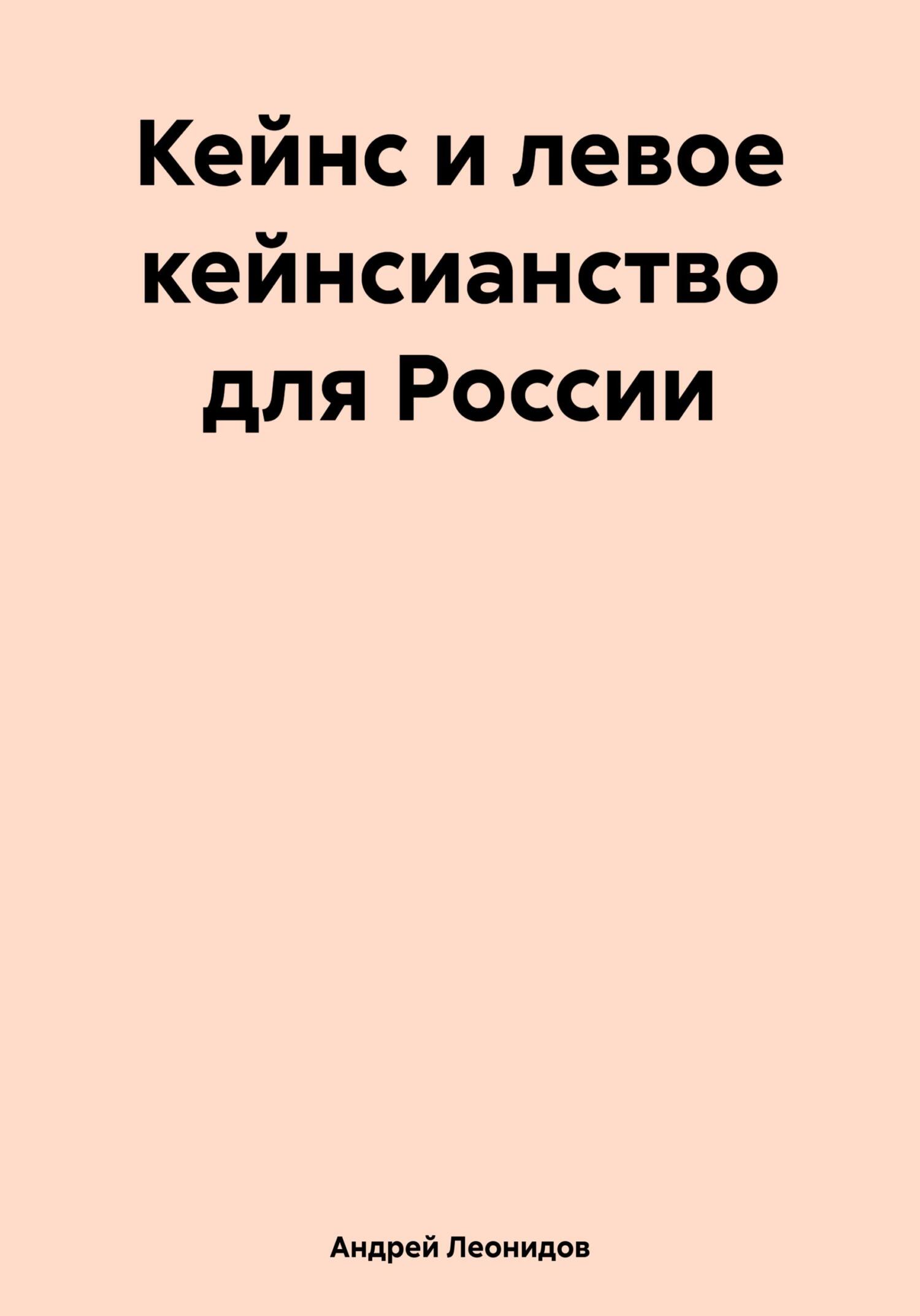 читать Кейнс и левое кейнсианство для России