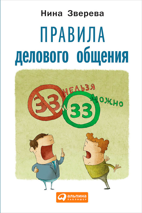 читать Правила делового общения: 33 «нельзя» и 33 «можно»