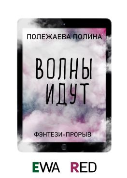 читать Волны идут