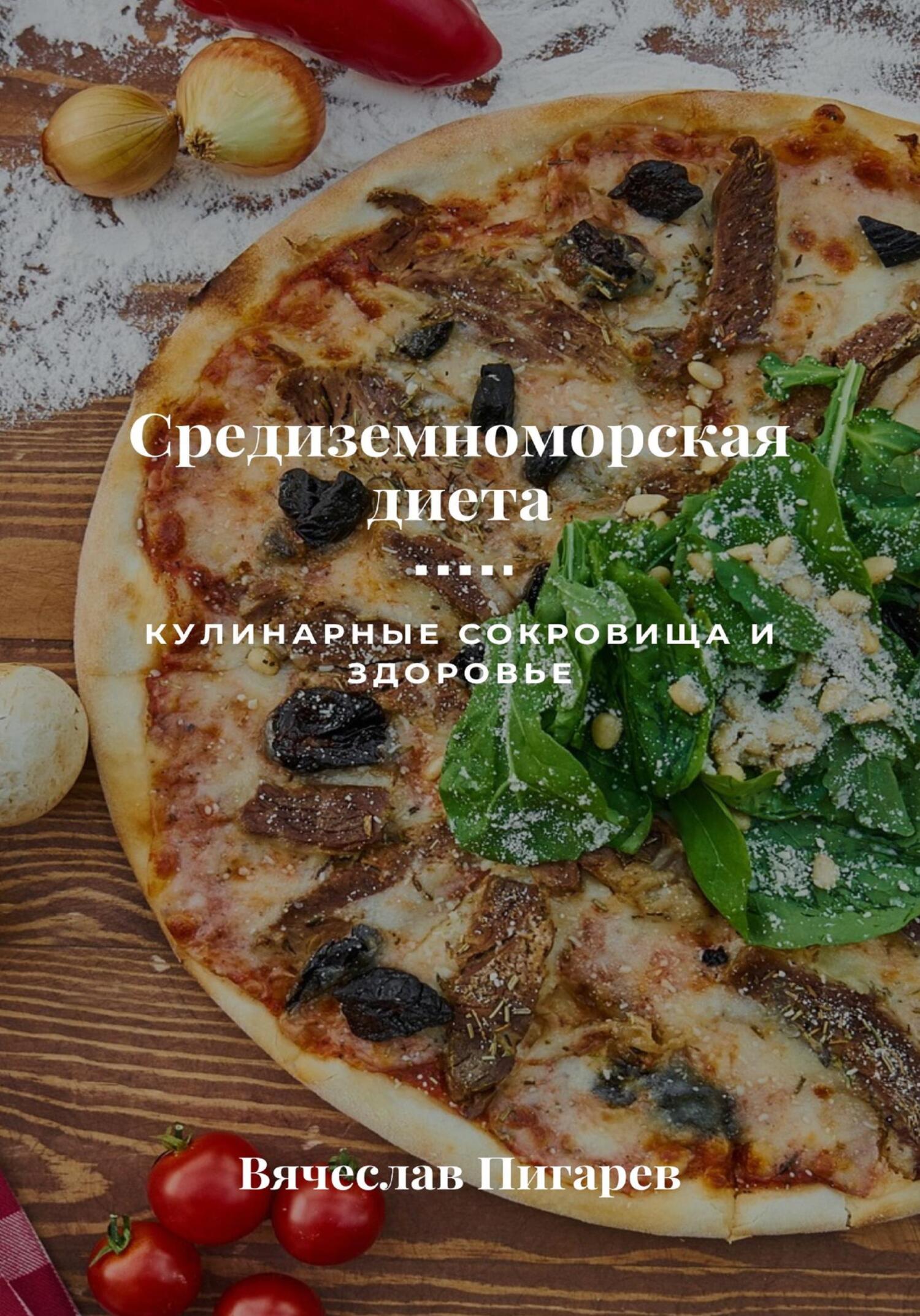 читать Средиземноморская диета: Кулинарные сокровища и здоровье