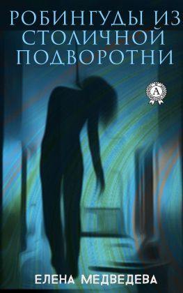 читать Робингуды из столичной подворотни