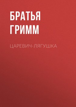 читать Царевич-Лягушка