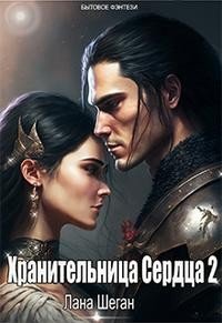 читать Хранительница Сердца 2