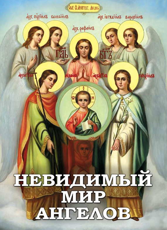 читать Невидимый мир ангелов