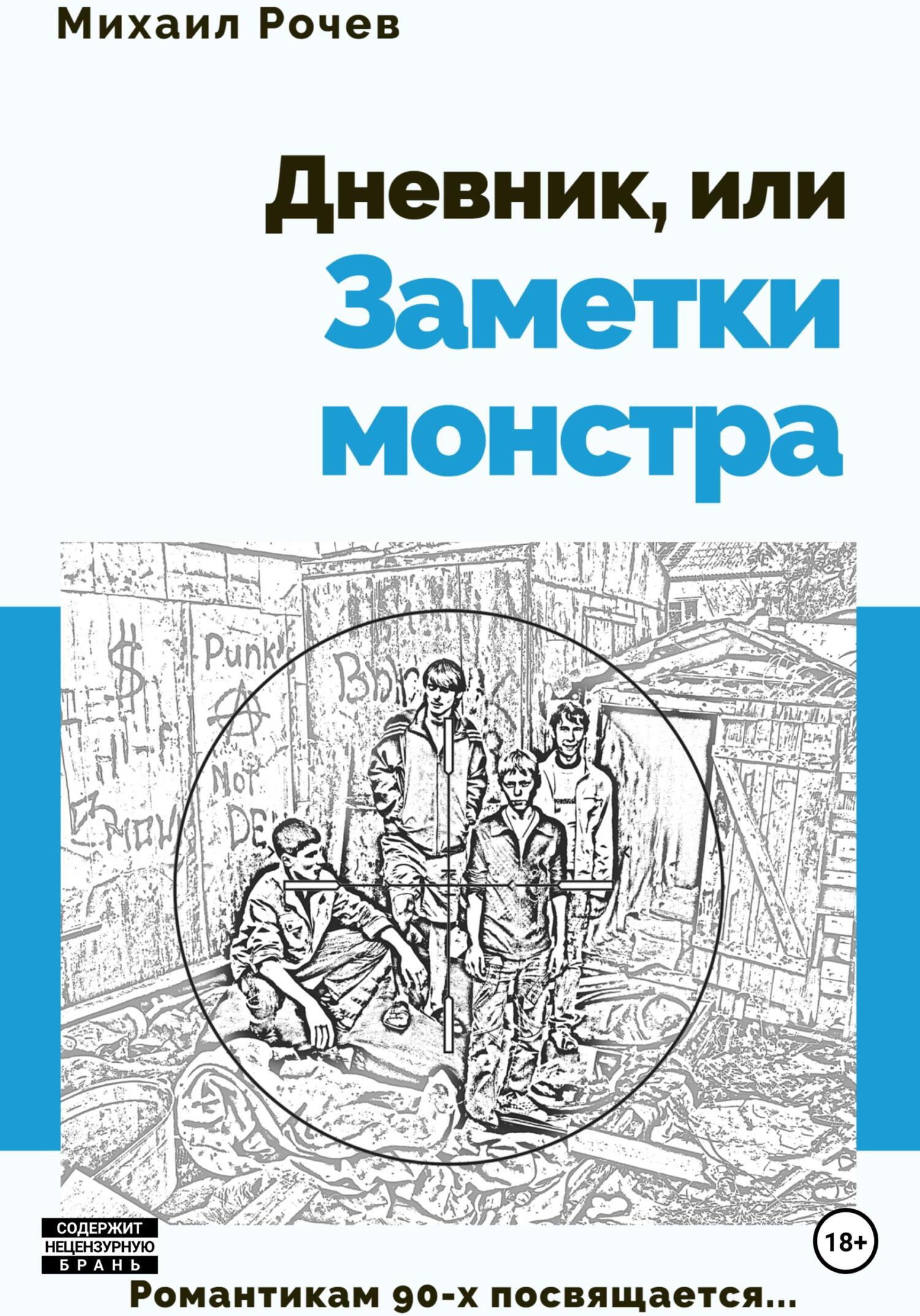 читать Дневник, или Заметки монстра