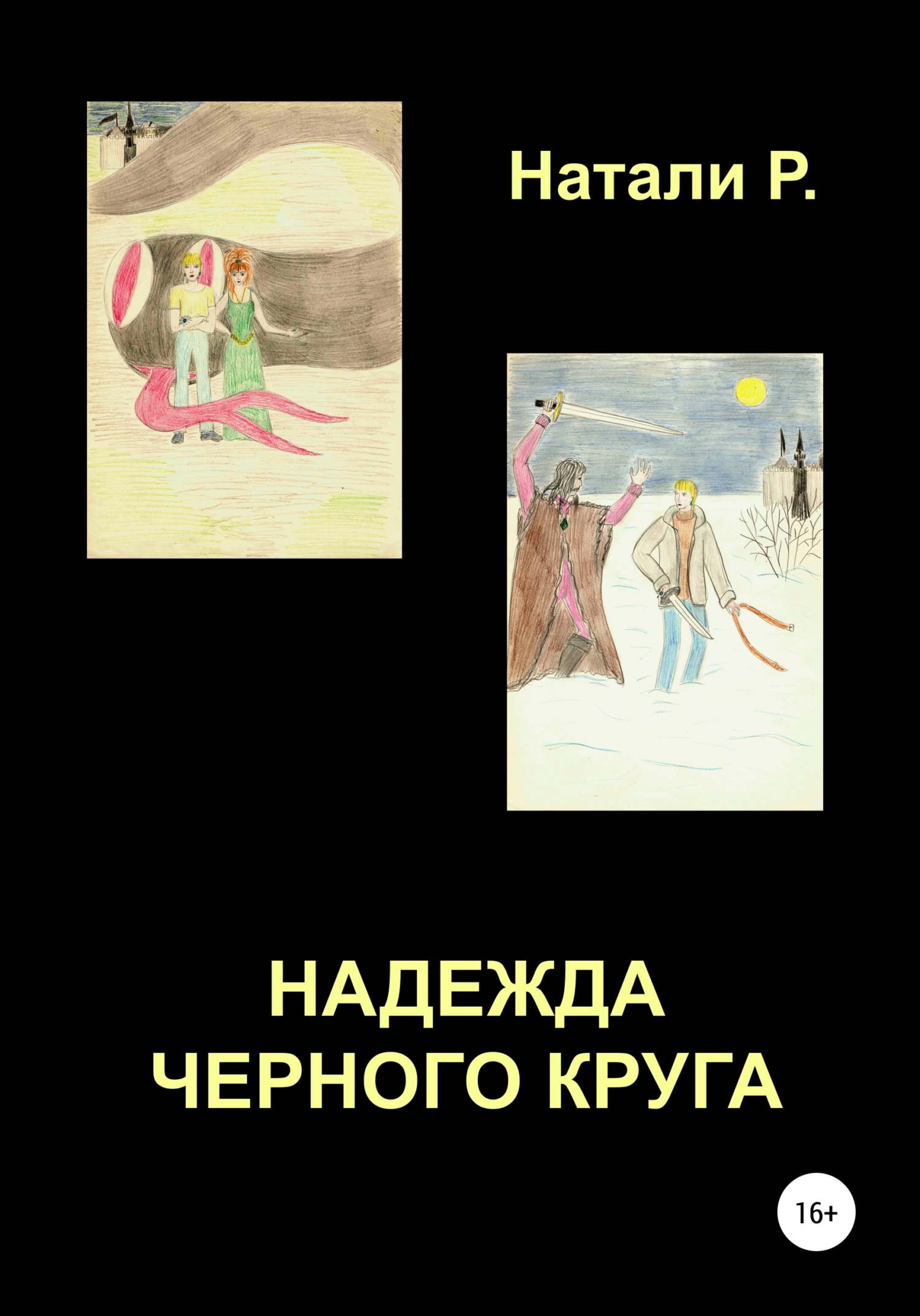 читать Надежда Черного Круга
