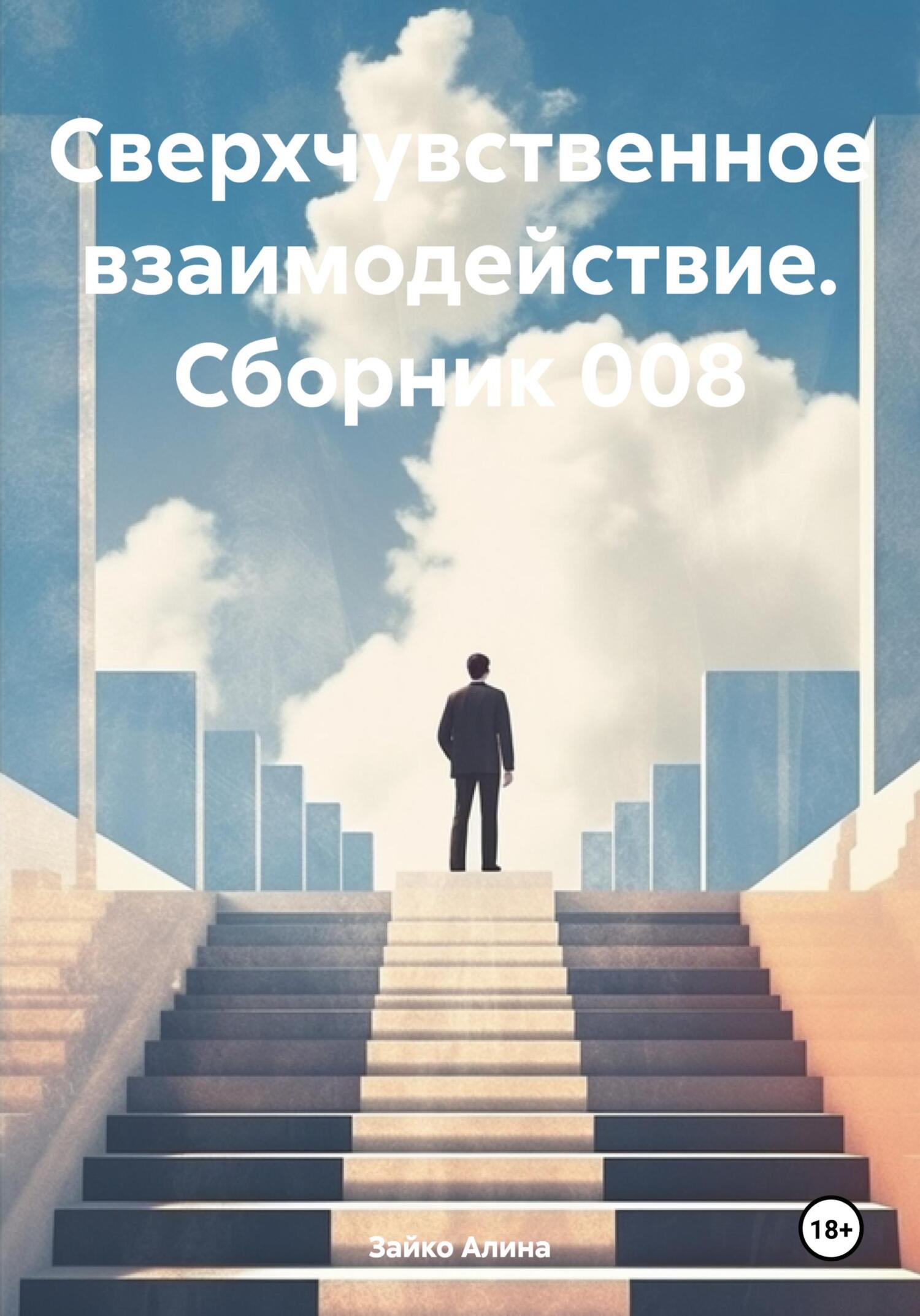 читать Сверхчувственное взаимодействие. Сборник 008