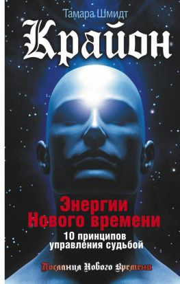 читать Крайон. Энергии Нового времени. 10 принципов управления судьбой