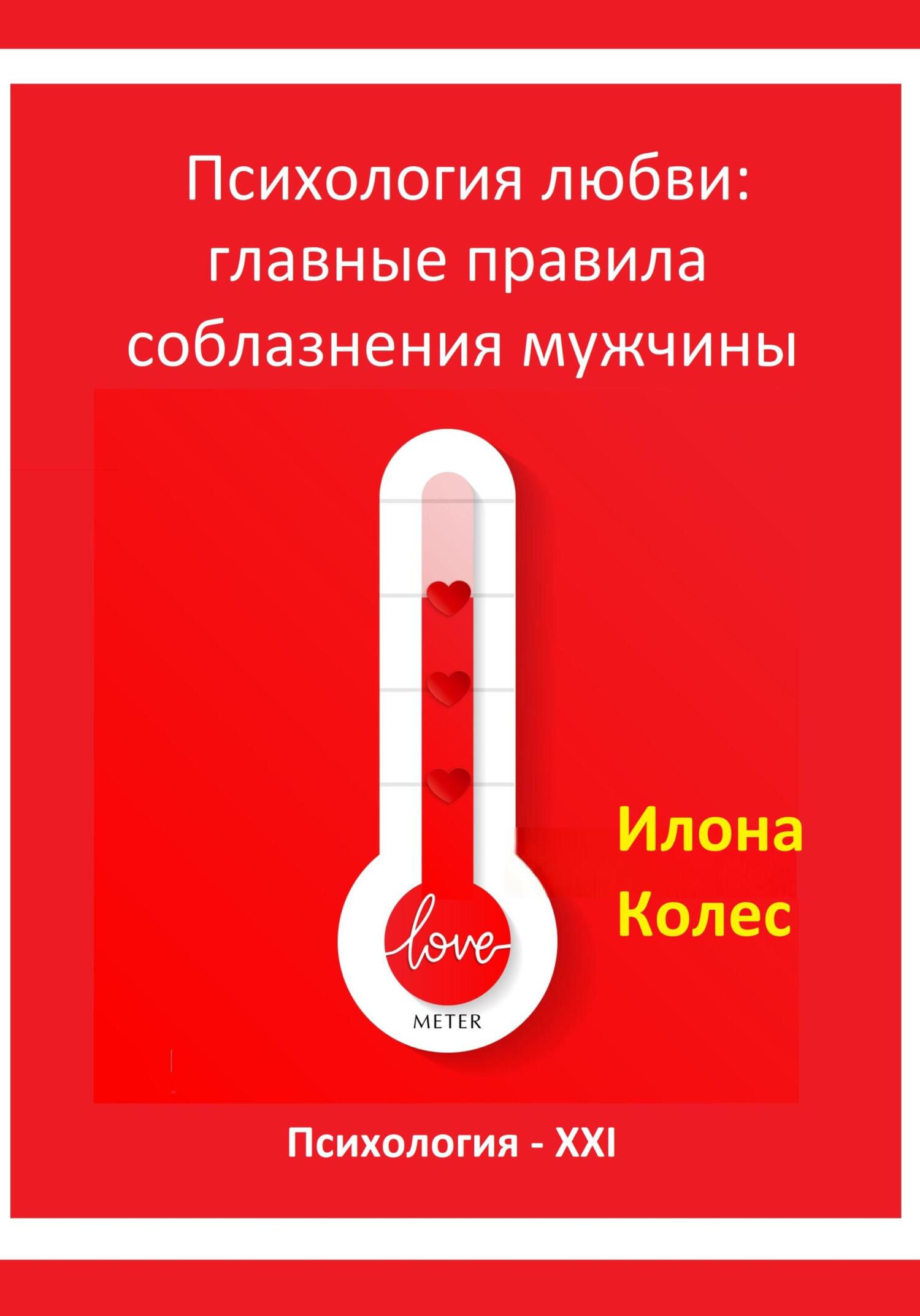 читать Психология любви: главные правила соблазнения мужчины