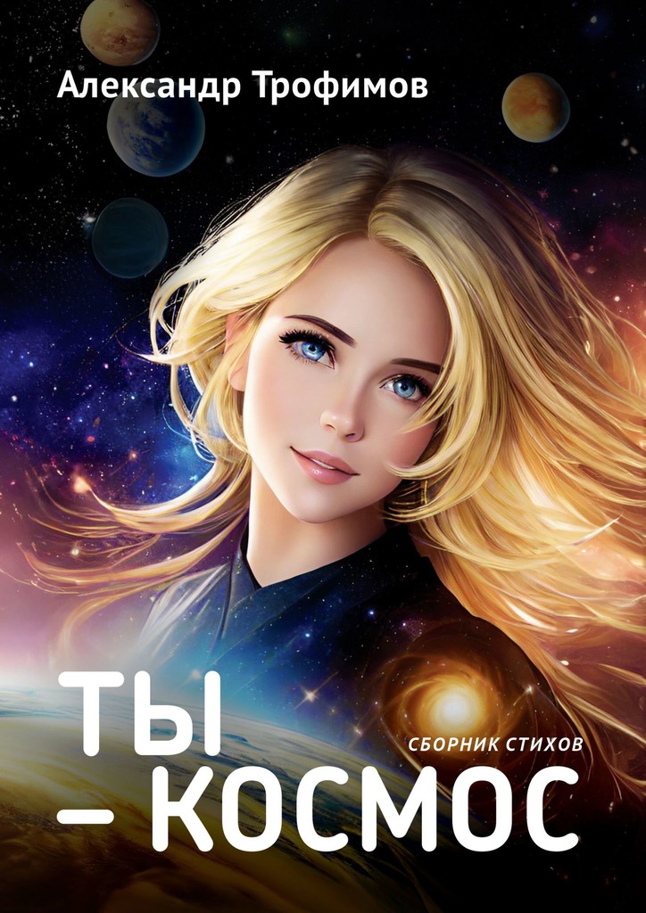 читать Ты – космос. Сборник стихов