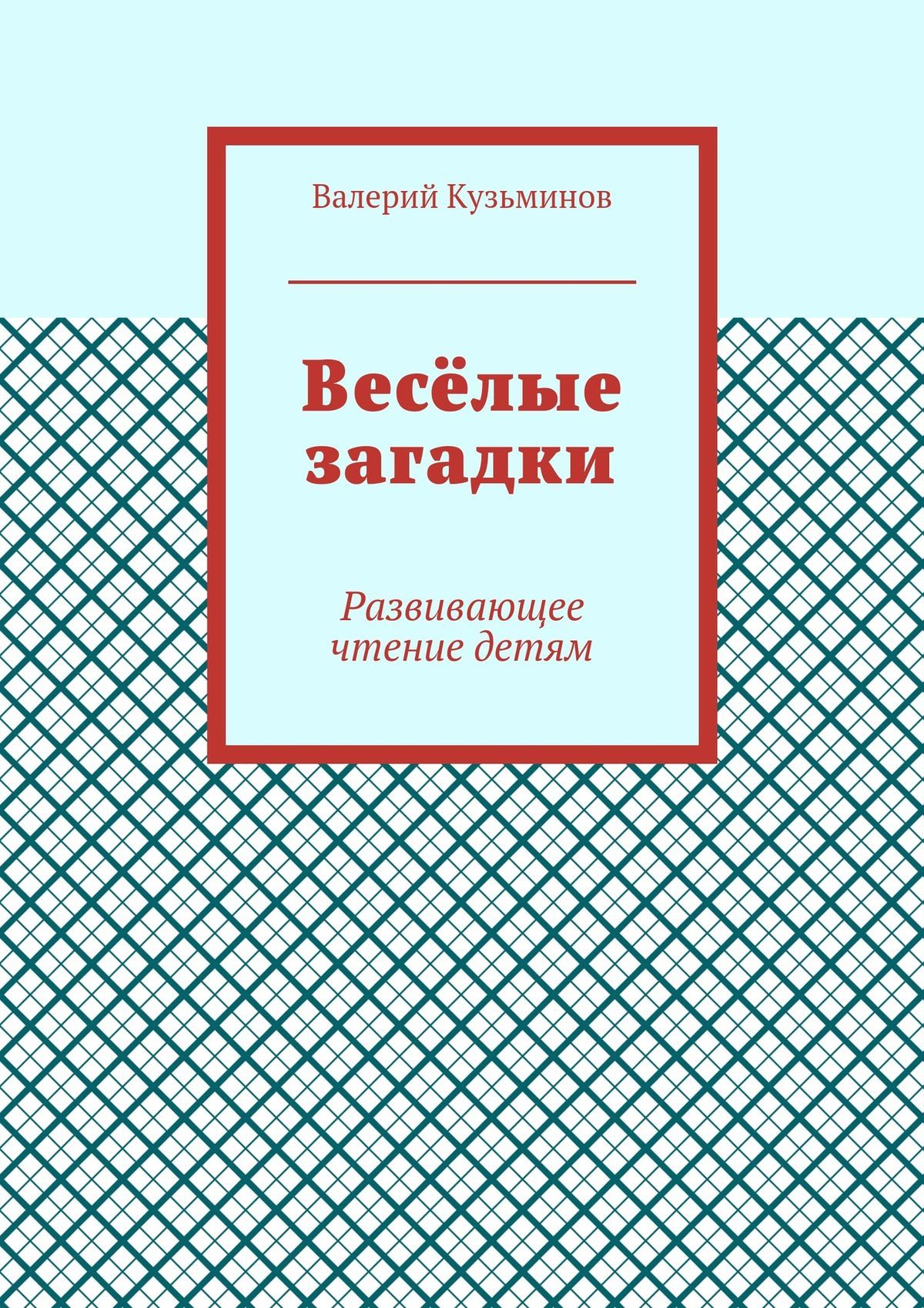 читать Весёлые загадки. Развивающее чтение детям