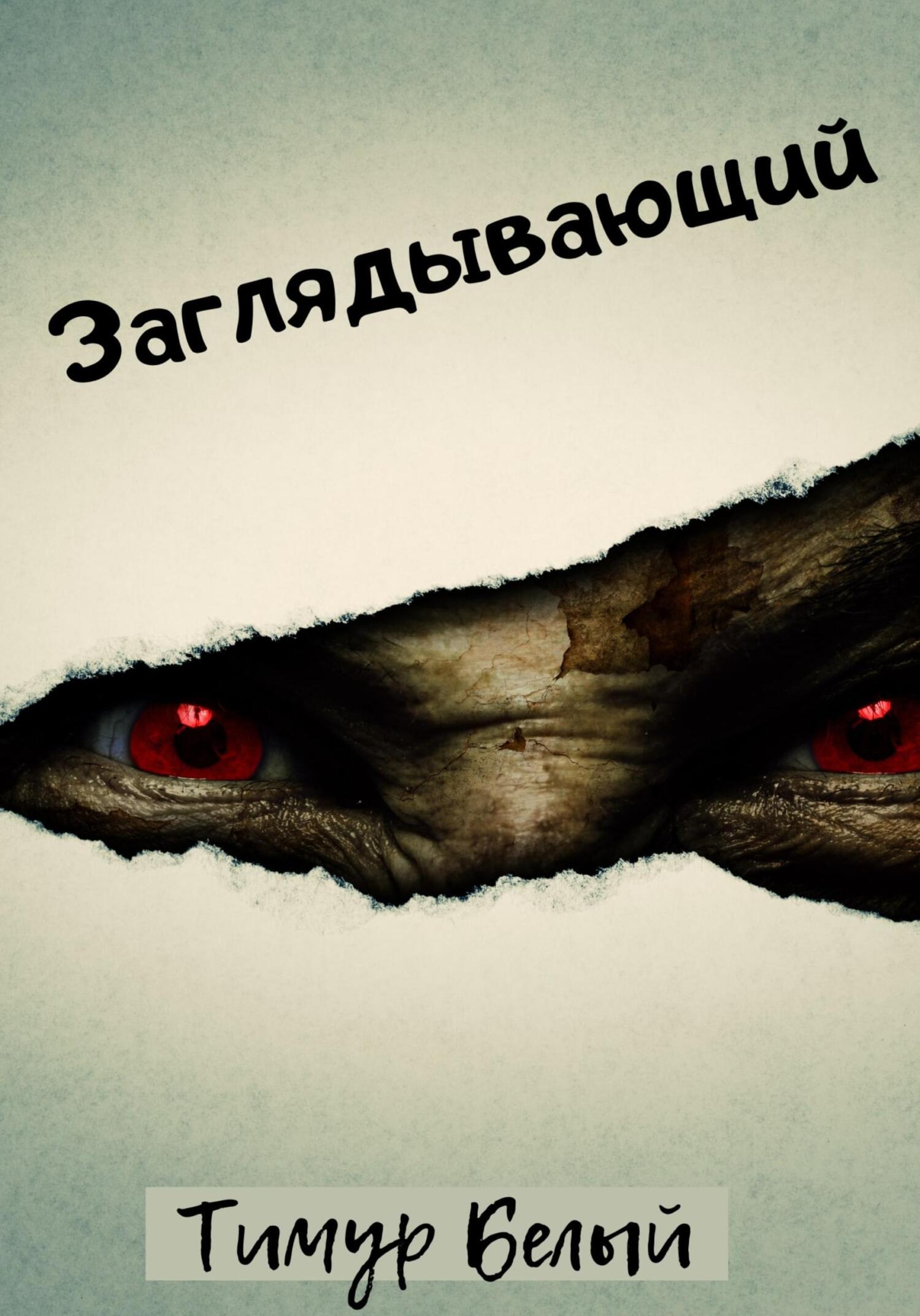 читать Заглядывающий