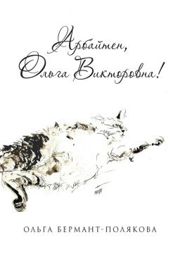 читать Арбайтен, Ольга Викторовна! Избранные страницы сайта olga.co.il