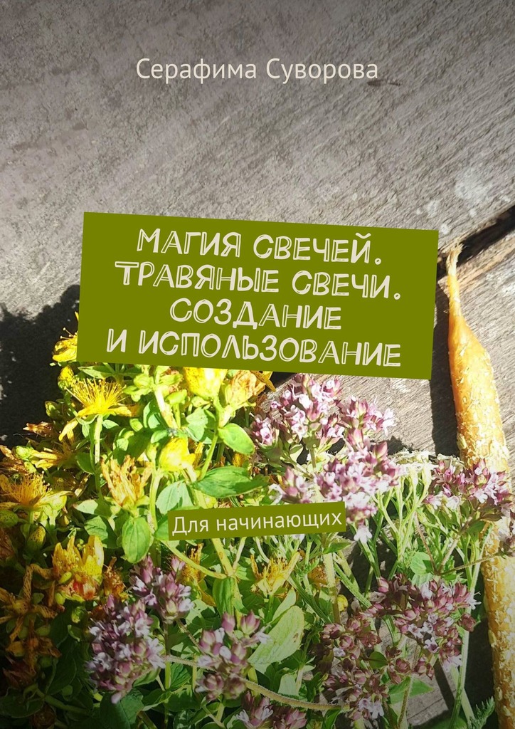 читать Магия свечей. Травяные свечи. Создание и использование. Для начинающих
