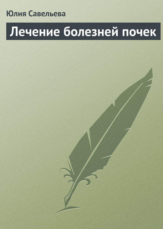 читать Лечение болезней почек