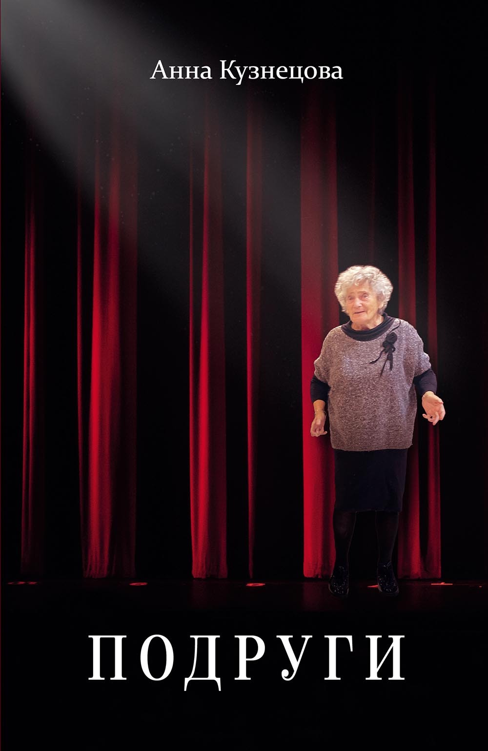 читать Подруги