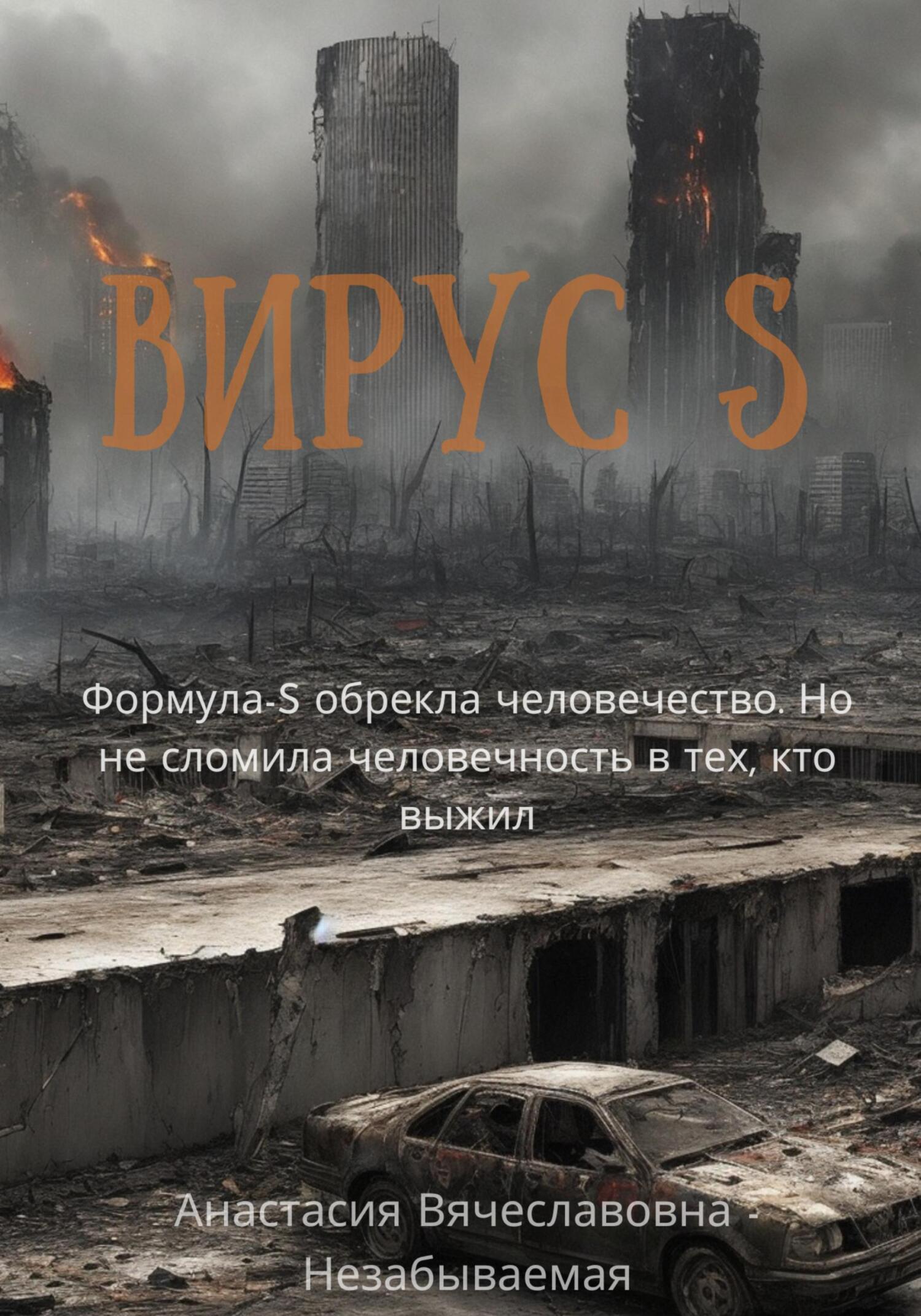 читать Вирус S
