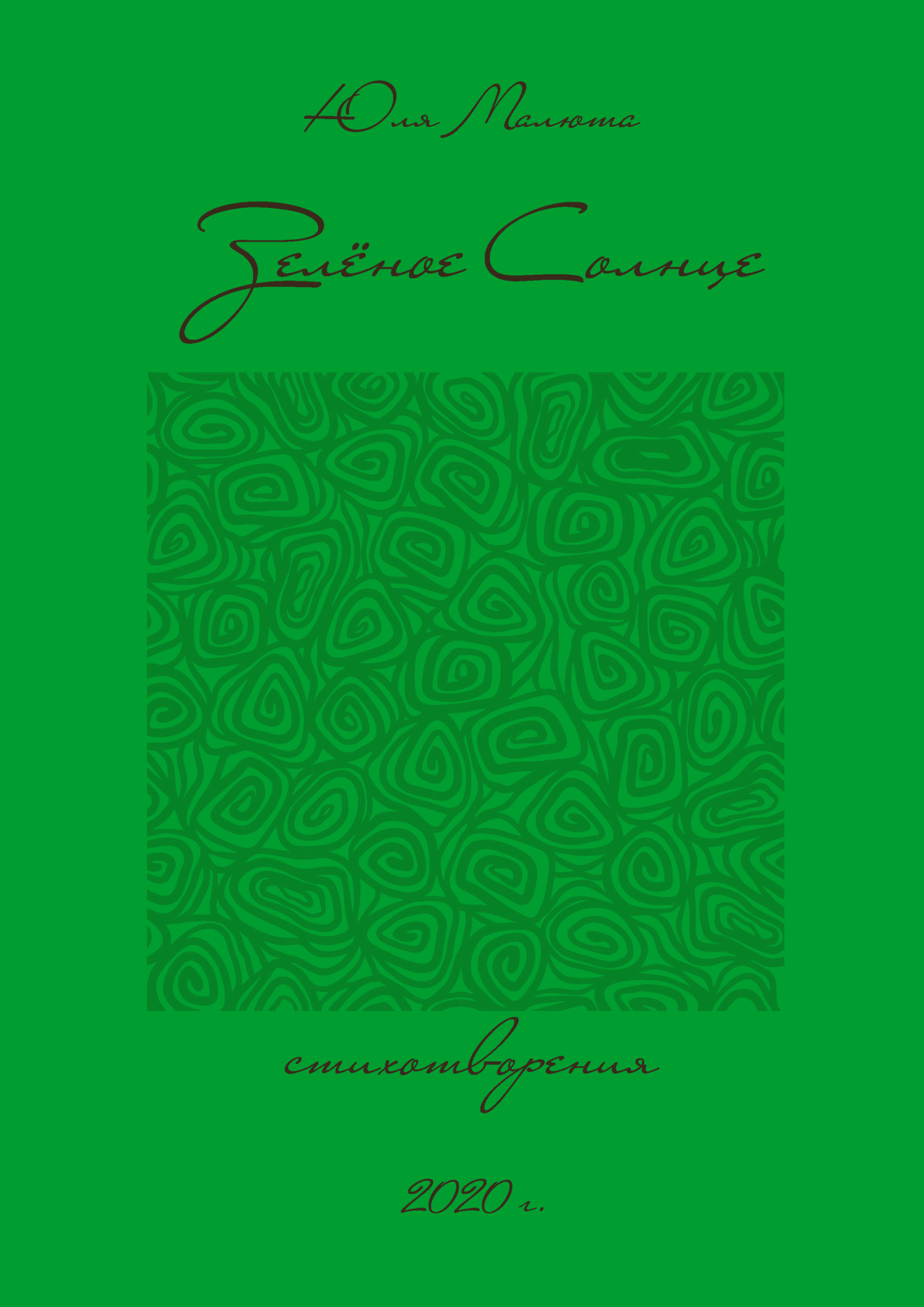 читать Зелёное солнце