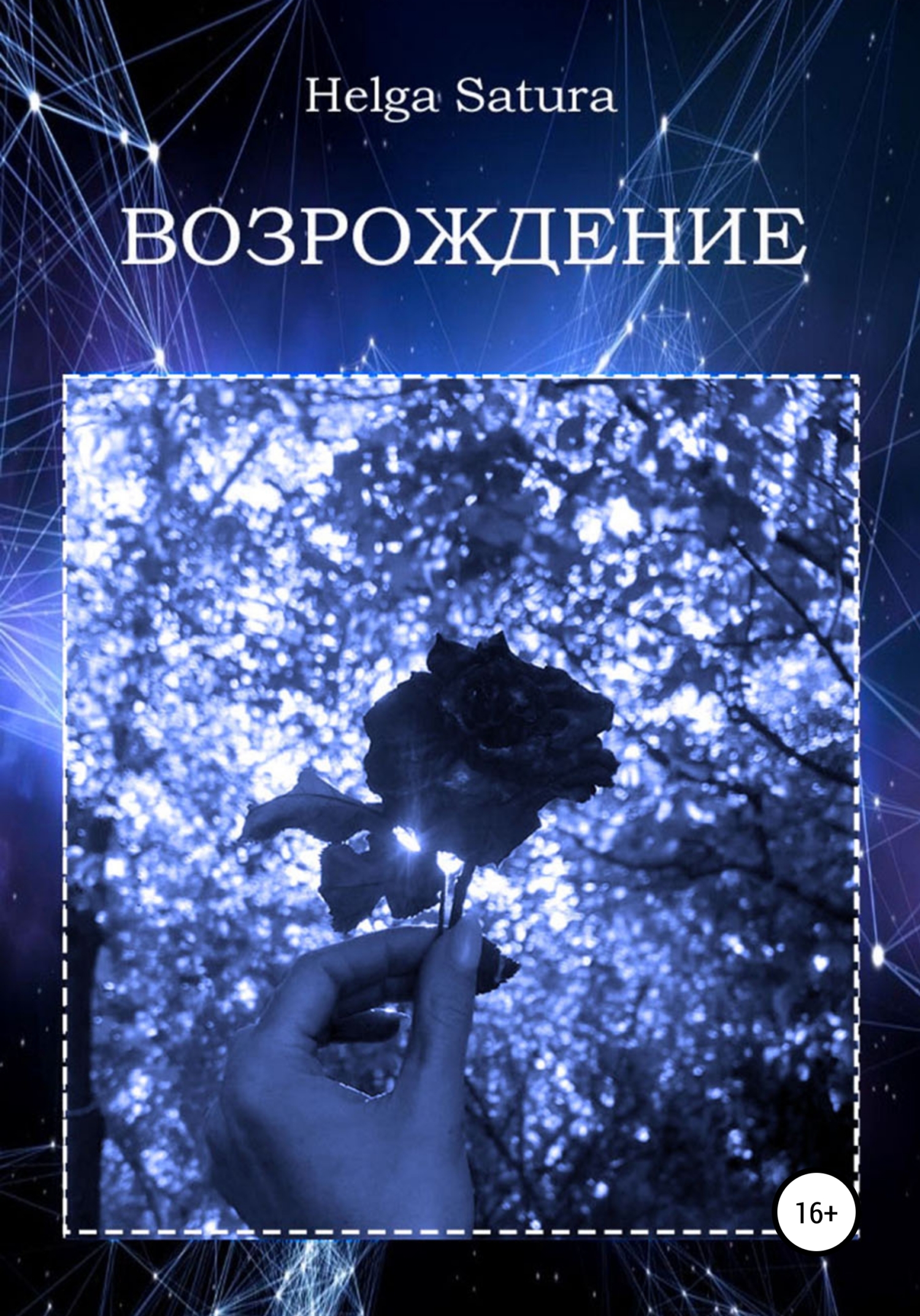 читать Возрождение