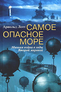 читать Самое опасное море. Минная война в годы Второй мировой
