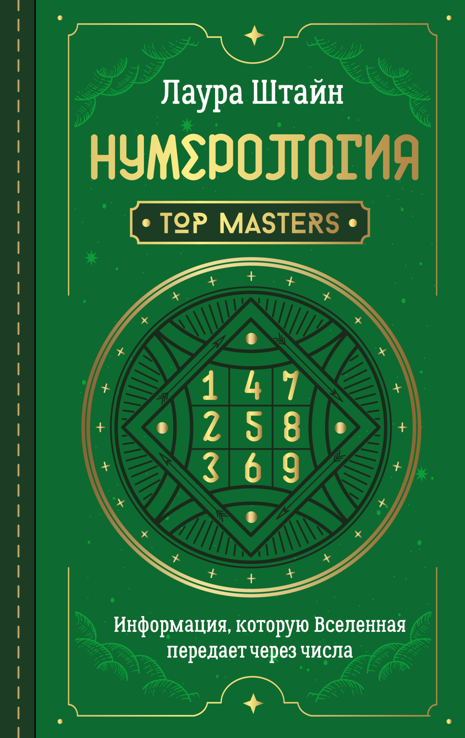 читать Нумерология. Top Masters. Информация, которую Вселенная передает через числа