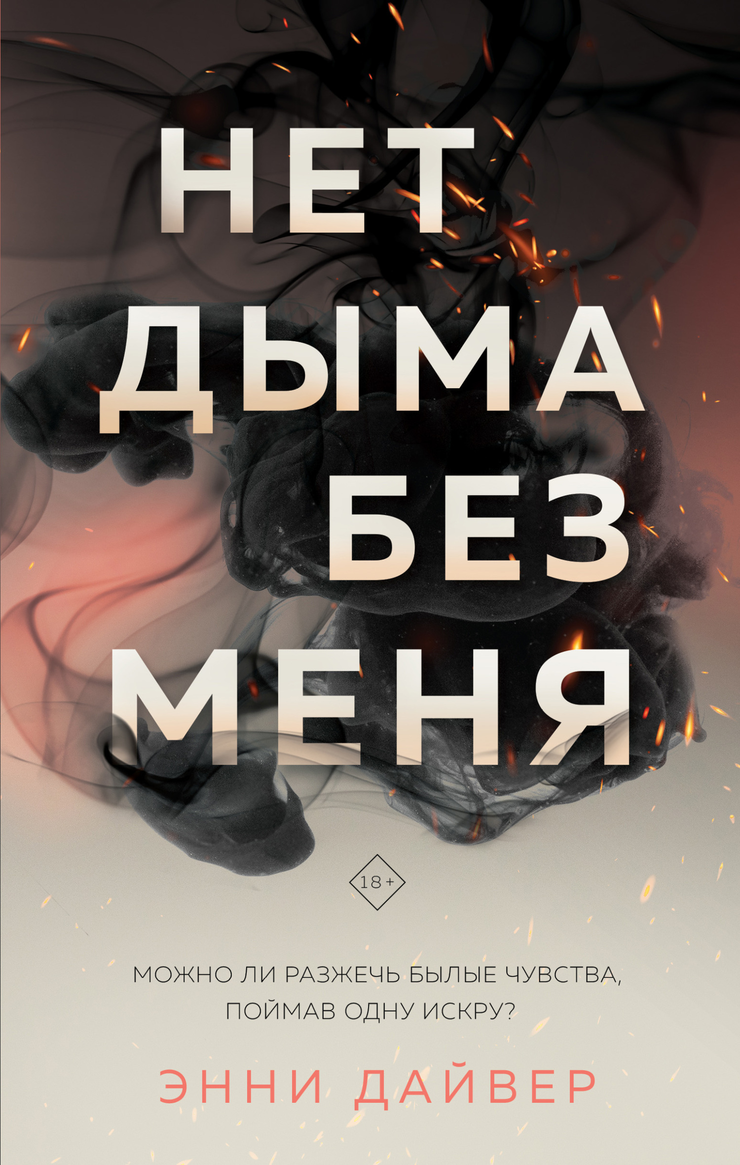 читать Нет дыма без меня