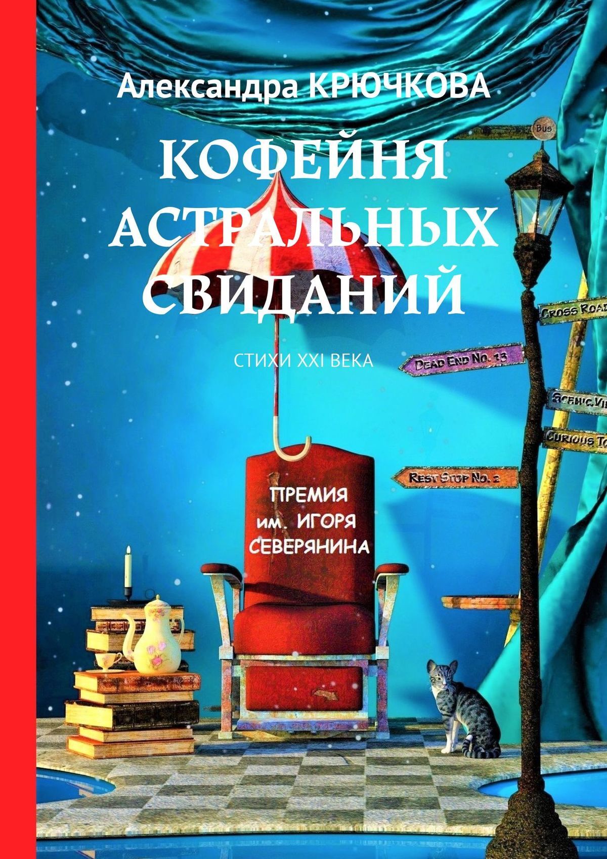 читать Кофейня астральных свиданий. Стихи XXI века. Премия им. Игоря Северянина