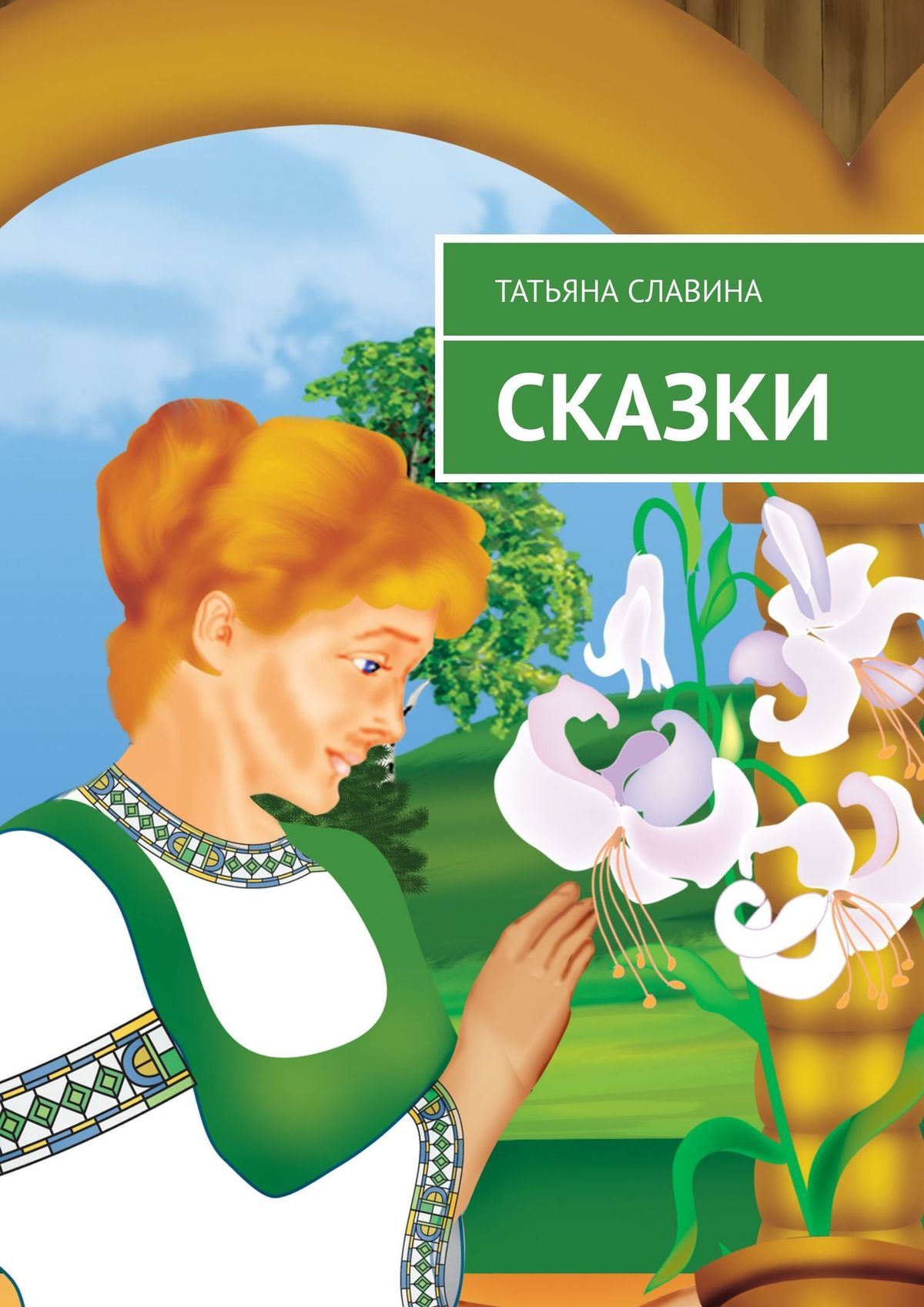 читать Сказки