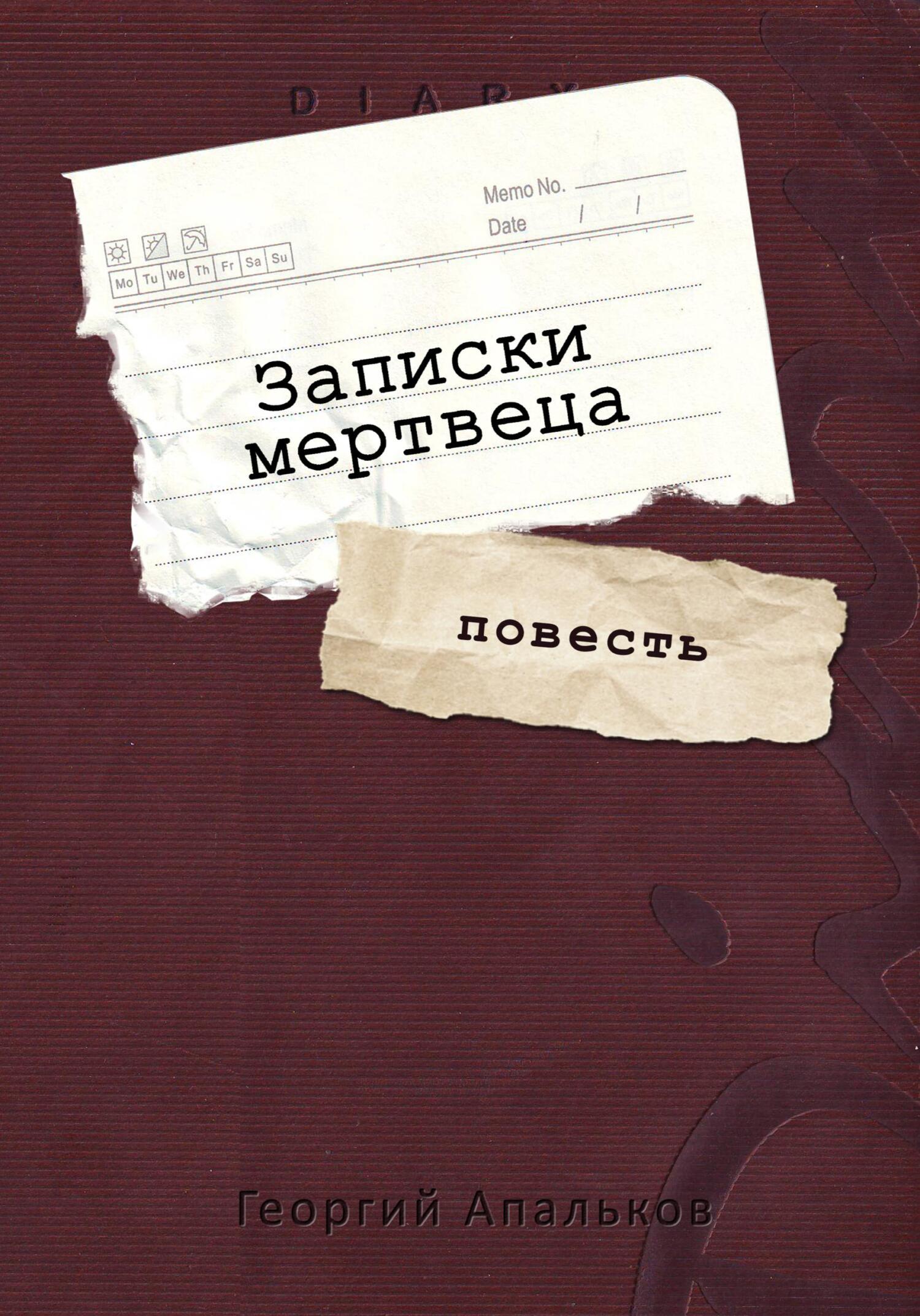 читать Записки мертвеца