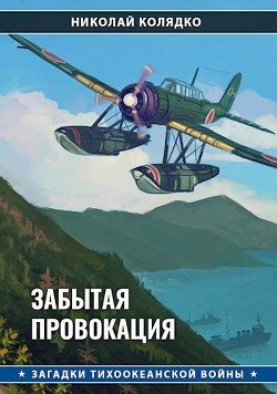 читать Забытая провокация