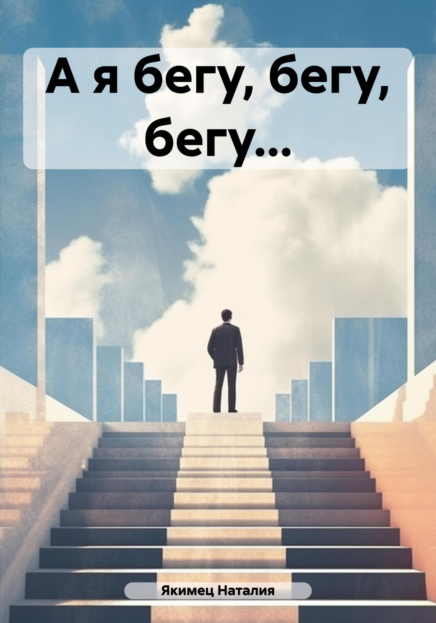 читать А я бегу, бегу, бегу…