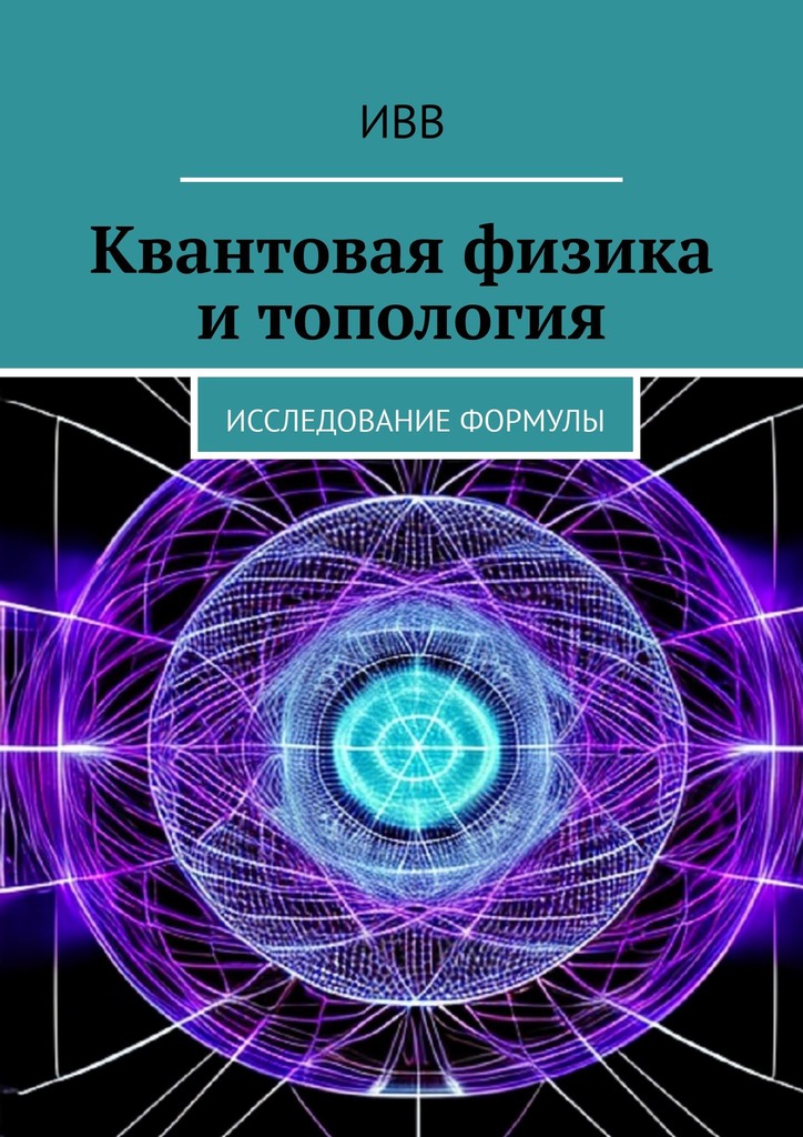 читать Квантовая физика и топология. Исследование формулы
