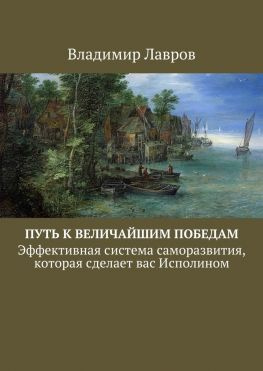 читать Путь к величайшим победам. Эффективная система саморазвития, которая сделает вас Исполином