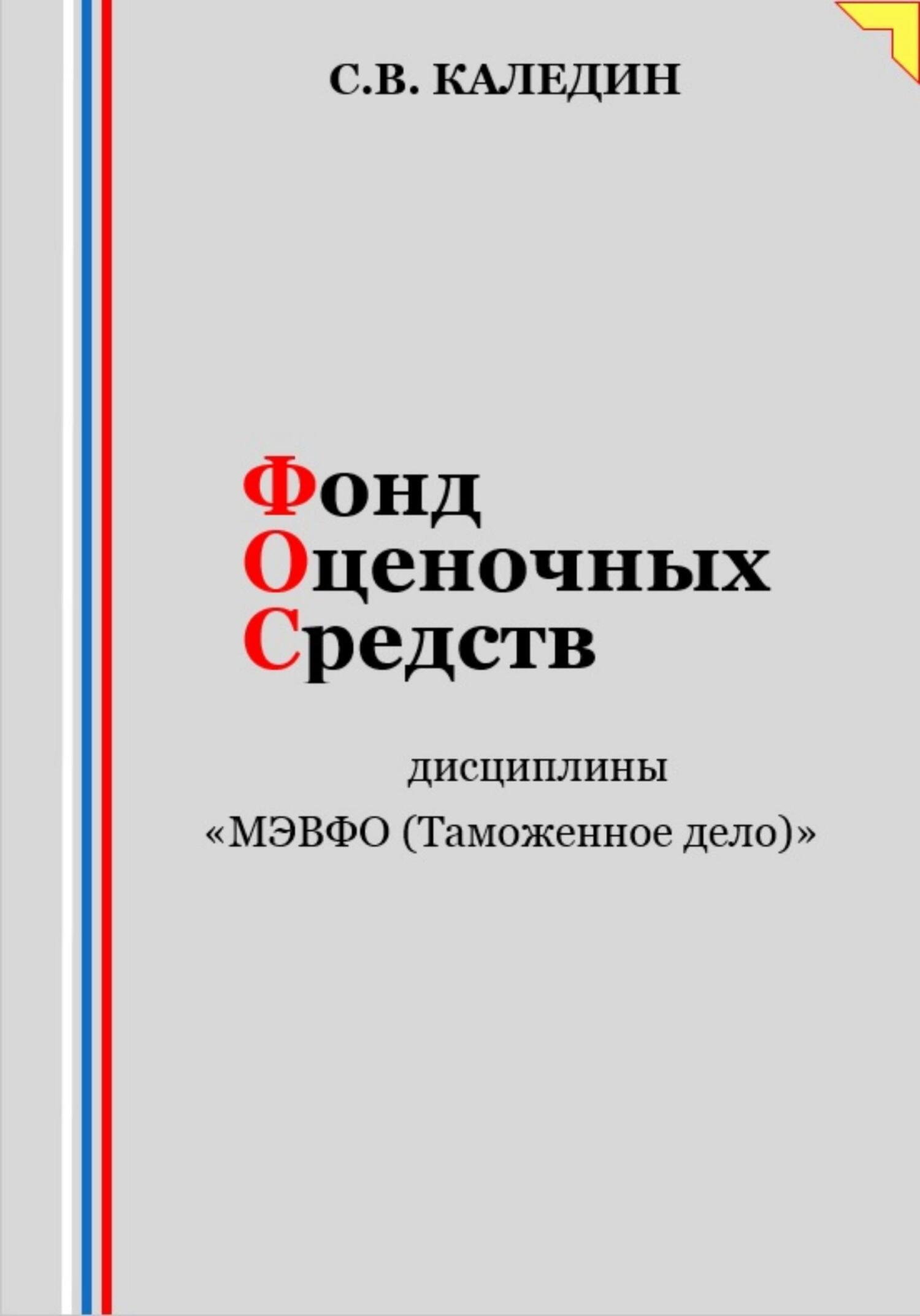 читать Фонд оценочных средств дисциплины «МЭВФО (Таможенное дело)»