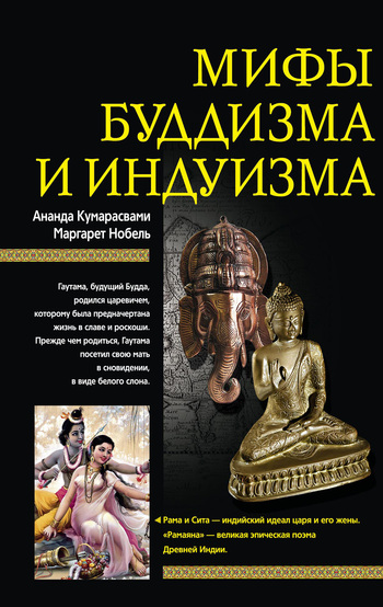 читать Мифы буддизма и индуизма