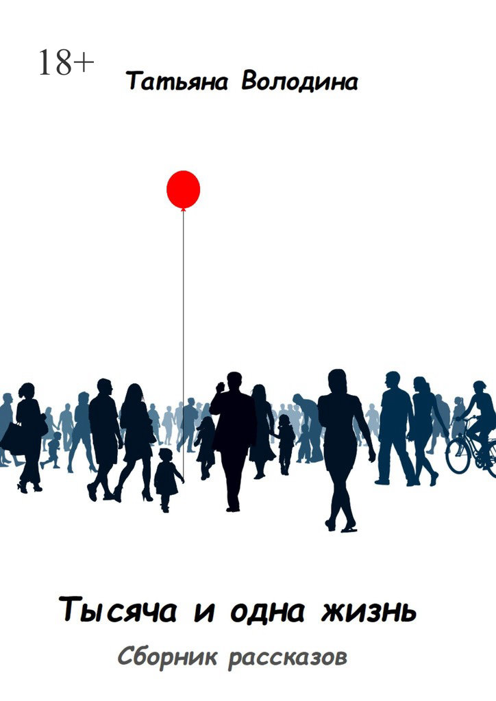 читать Тысяча и одна жизнь. Сборник рассказов