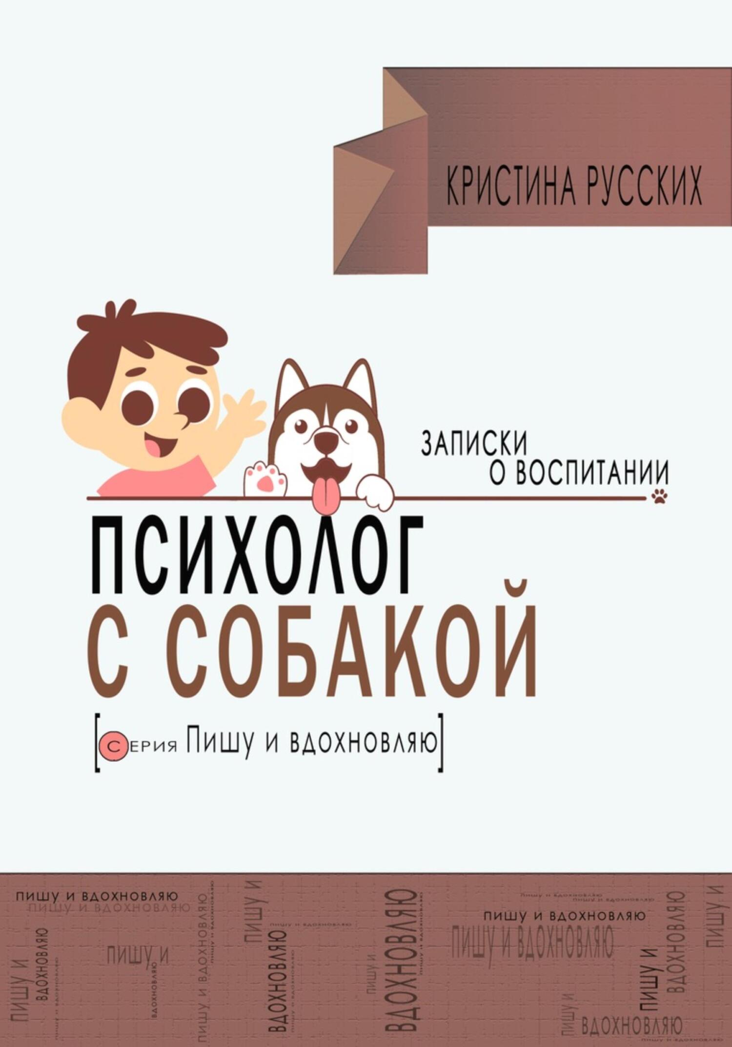 читать Психолог с собакой. Записки о воспитании
