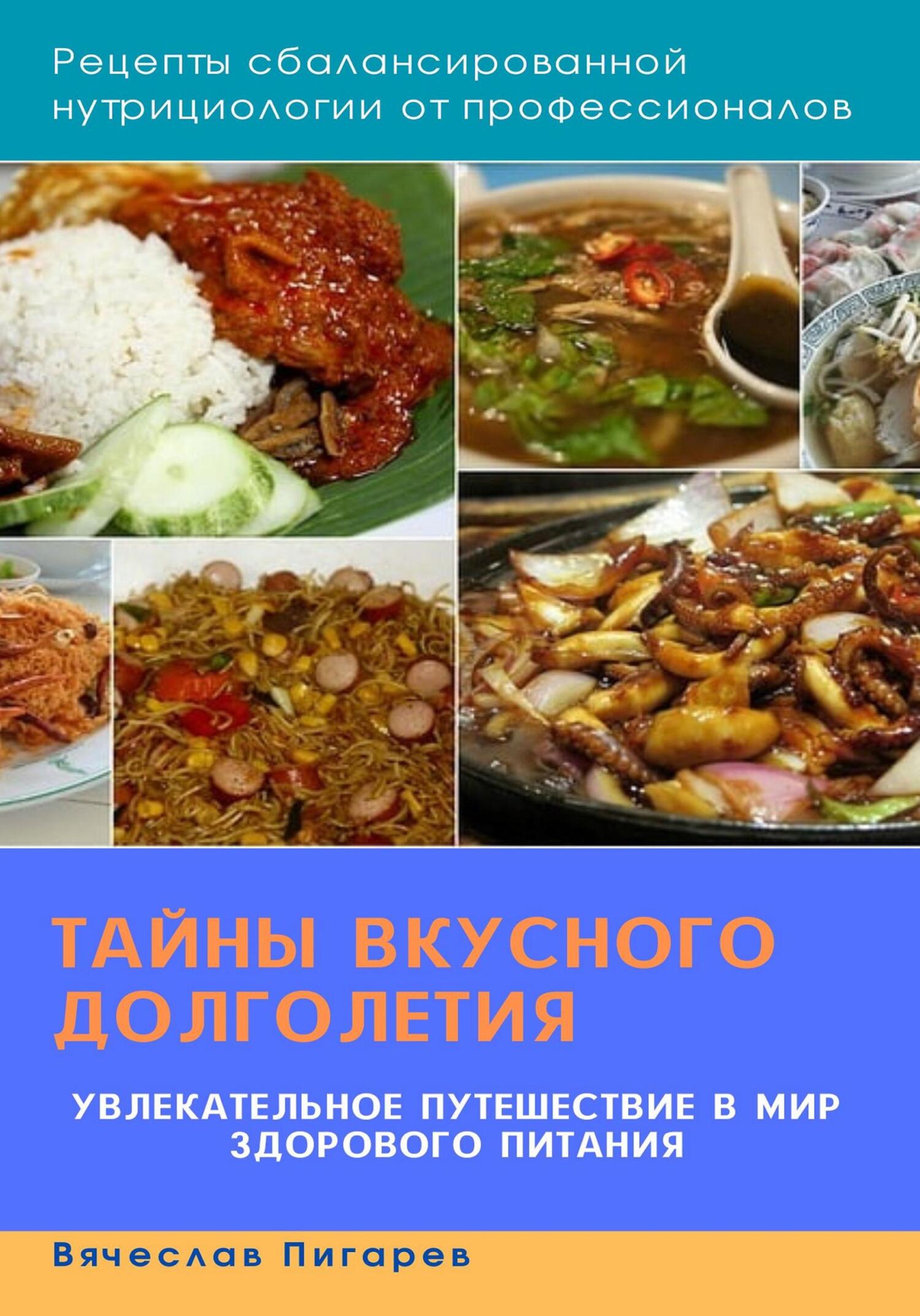читать Тайны вкусного долголетия: Рецепты сбалансированной нутрициологии от профессионалов