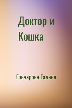 читать Доктор и Кошка