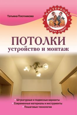 читать Потолки. Устройство и монтаж