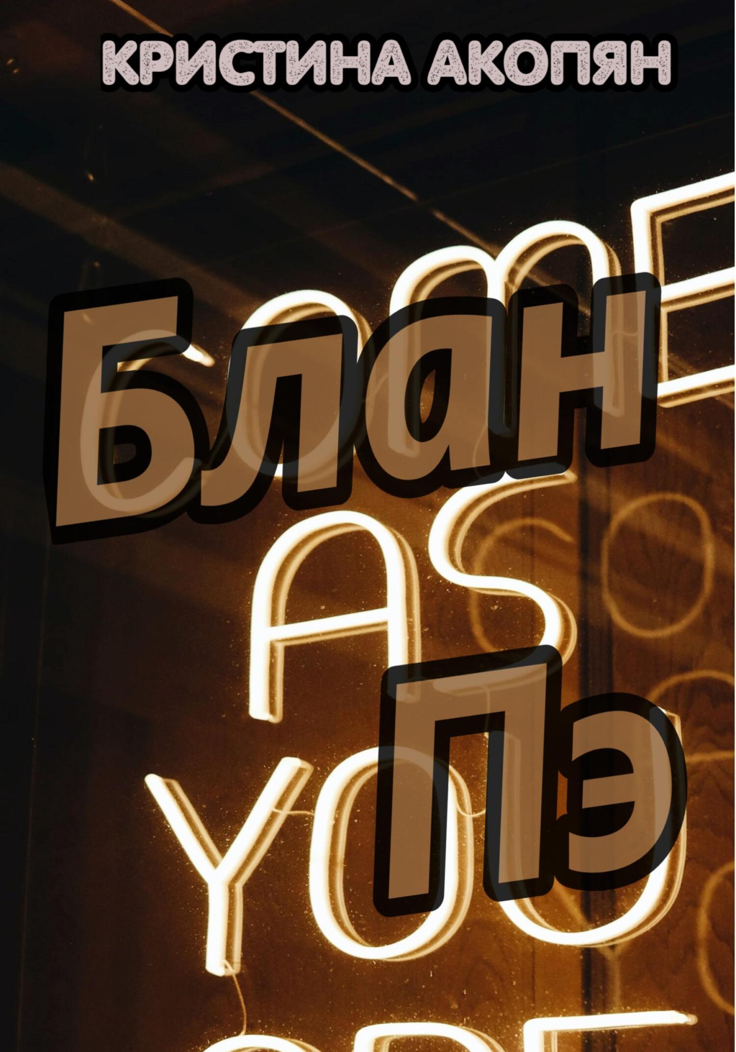 читать Блан Пэ